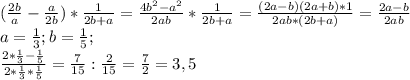 (\frac{2b}{a} - \frac{a}{2b} )* \frac{1}{2b+a} = \frac{4b ^{2}-a ^{2} }{2ab} * \frac{1}{2b+a} = \frac{(2a-b)(2a+b)*1}{2ab*(2b+a)} = \frac{2a-b}{2ab} \\ 
a= \frac{1}{3} ;b= \frac{1}{5}; \\ 
\frac{2*\frac{1}{3}- \frac{1}{5}}{2*\frac{1}{3}* \frac{1}{5}} = \frac{7}{15} : \frac{2}{15}= \frac{7}{2} =3,5 \\