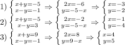 1)\left \{ {{x+y=-5} \atop {x-y=-1}} \right.\Rightarrow \left \{ {{2x=-6} \atop {y=-5-x}} \right. \Rightarrow \left \{ {{x=-3} \atop {y=-2}} \right. \\ 2) \left \{ {{x+y=-5} \atop {x-y=3}} \right.\Rightarrow \left \{ {{2x=-2} \atop {y=-5-x}} \right. \Rightarrow \left \{ {{x=-1} \atop {y=-4}} \right. \\ 3) \left \{ {{x+y=9} \atop {x-y=-1}} \right. \Rightarrow \left \{ {{2x=8} \atop {y=9-x}} \right. \Rightarrow \left \{ {{x=4} \atop {y=5}} \right. \\ 
