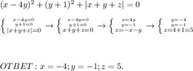 (x-4y)^2+(y+1)^2+|x+y+z|=0 \\ \\ \left \{ {{x-4y=0} \atop {y+1=0}}\atop {|x+y+z|=0} \right. \to \left \{ {{x-4y=0} \atop {y+1=0}}\atop {x+y+z=0} \right. \to \left \{ {{x=4y} \atop {y=-1}}\atop {z=-x-y} \right. \to \left \{ {{y=-4} \atop {y=-1}}\atop {z=4+1=5} \right. \\ \\ \\ \\ OTBET:x=-4;y=-1;z=5.