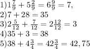 1)1 \frac{7}{9}+5 \frac{2}{9} =6 \frac{9}{9}=7, \\ 
2) 7+28=35 \\ 
3)2 \frac{5}{12} + \frac{7}{12}=2 \frac{12}{12}=3 \\ 4)35+3=38 \\ 5)38+4 \frac{3}{4}=42 \frac{3}{4}=42,75