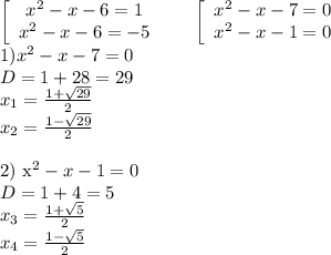 \left[\begin{array}{ccc}x^2-x-6=1\\x^2-x-6=-5\end{array}\right \ \ \ \ \ \left[\begin{array}{ccc}x^2-x-7=0\\x^2-x-1=0\end{array}\right \ \ \ \ \ \\
1) x^2-x-7=0\\
D=1+28=29\\
x_1=\frac{1+\sqrt{29}}{2}\\
x_2=\frac{1-\sqrt{29}}{2}\\

2) x^2-x-1=0\\
D=1+4=5\\
x_3=\frac{1+\sqrt{5}}{2}\\
x_4=\frac{1-\sqrt{5}}{2}\\


