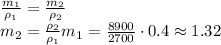 \frac{m_1}{\rho_1}=\frac{m_2}{\rho_2}\\
m_2=\frac{\rho_2}{\rho_1}m_1=\frac{8900}{2700}\cdot 0.4\approx1.32