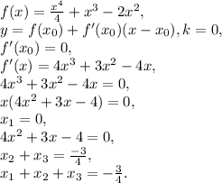 f(x)= \frac{x^4}{4}+x^3-2x^2, \\
y=f(x_0)+f'(x_0)(x-x_0), k=0, \\
f'(x_0)=0, \\ 
f'(x)=4x^3+3x^2-4x, \\
4x^3+3x^2-4x=0, \\
x(4x^2+3x-4)=0, \\
x_1=0, \\ 4x^2+3x-4=0, \\ 
x_2+x_3= \frac{-3}{4}, \\
x_1+x_2+x_3=- \frac{3}{4}.