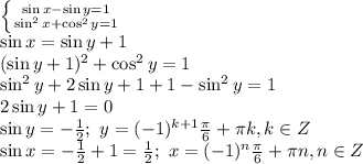\left \{ {{\sin x - \sin y=1} \atop {\sin^2x + \cos^2y=1}} \right. 
\\\
\sin x = \sin y+1
\\\
(\sin y+1)^2 + \cos^2y=1
\\\
\sin^2 y+2\sin y+1 + 1-\sin^2y=1
\\\
2\sin y+1=0
\\\
\sin y=- \frac{1}{2} ; \ y=(-1)^{k+1} \frac{\pi}{6} + \pi k, k\in Z
\\\
\sin x=- \frac{1}{2}+1= \frac{1}{2} ; \ x=(-1)^{n} \frac{\pi}{6} + \pi n, n\in Z