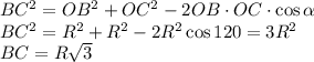 BC^2=OB^2+OC^2-2OB\cdot OC\cdot\cos \alpha 
\\\
BC^2=R^2+R^2-2R^2\cos120=3R^2
\\\
BC=R \sqrt{3}