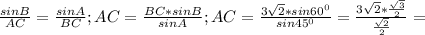 \frac{sin B}{AC}= \frac{sinA}{BC};AC= \frac{BC*sinB}{sinA};
AC= \frac{3 \sqrt{2}*sin 60^0 }{sin 45^0}= \frac{3 \sqrt{2}* \frac{ \sqrt{3} }{2} }{ \frac{ \sqrt{2} }{2} } =