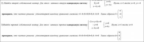 Найти собственные векторы линейного оператора, заданного матрицей (1 1 8 0 2 0 1 0 -1)