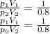 \frac{p_1V_1}{p_2V_2}= \frac{1}{0.8} \\ 
 \frac{p_1V_1}{p_0V_2}= \frac{1}{0.8}