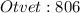 Otvet:806
