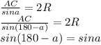 \frac{AC}{sina}=2R\\
\frac{AC}{sin(180-a)}=2R\\
sin(180-a)=sina