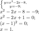 \left \{ {{y=x^2-2x-8,} \atop {y=-9;}} \right. \\
x^2-2x-8=-9;\\
x^2-2x+1=0;\\
(x-1)^2=0;\\
x=1.