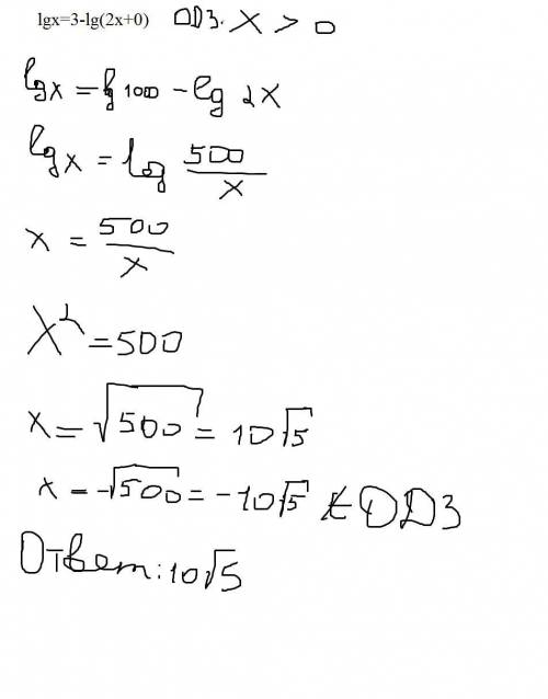 Решите логарифмическое уравнение lgx=3-lg(2x+0)