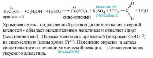 Почему при окислении этилового спирта хромовой смесью цвет раствора меняется с оранжевого на синеват