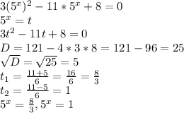 3(5^{x})^{2}-11*5^{x}+8=0 \\ 5^{x}=t \\ 3t^{2}-11t+8=0 \\ D= 121 - 4*3*8 = 121-96=25 \\ \sqrt{D} = \sqrt{25}=5 \\ t_{1}= \frac{11+5}{6} = \frac{16}{6} = \frac{8}{3} \\ t_{2}= \frac{11-5}{6} = 1 \\ 5^{x}=\frac{8}{3}, 5^{x}=1 \\
