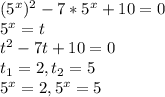 (5^{x})^{2}-7*5^{x}+10=0 \\ 5^{x} = t \\ t^{2}-7t+10=0 \\ t_{1} = 2, t_{2} = 5 \\ 5^{x} =2, 5^{x} = 5 \\ 