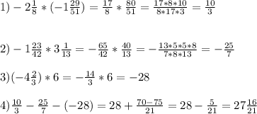 1)-2 \frac{1}{8}*(-1 \frac{29}{51} )= \frac{17}{8}* \frac{80}{51}= \frac{17*8*10}{8*17*3}= \frac{10}{3} \\ \\ \\ 
2)-1 \frac{23}{42}*3 \frac{1}{13}= -\frac{65}{42}* \frac{40}{13}= -\frac{13*5*5*8}{7*8*13} = -\frac{25}{7} \\ \\
3) (-4 \frac{2}{3} )*6= -\frac{14}{3}*6=-28 \\ \\ 4) \frac{10}{3}- \frac{25}{7}-(-28)=28+ \frac{70-75}{21}=28- \frac{5}{21}=27 \frac{16}{21}