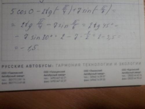 Найдите значение выражения 5cos0-2tg(-п/4)+7sin(-п/6)