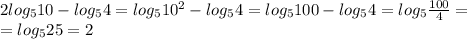 2log_{5}10-log_{5} 4=log_{5} 10^{2} - log_{5} 4 = log_{5}100 - log_{5} 4 = log_{5}\frac{100}{4}=\\ 
= log_{5}25 = 2 \\