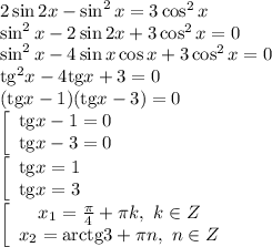 2\sin2x-\sin^2x=3\cos^2x
\\\
\sin^2x-2\sin2x+3\cos^2x=0
\\\
\sin^2x-4\sin x\cos x+3\cos^2x=0
\\\
\mathrm{tg}^2x-4\mathrm{tg}x+3=0
\\\
(\mathrm{tg}x-1)(\mathrm{tg}x-3)=0
\\\
\left[\begin{array}$ \mathrm{tg}x-1=0 \\ \mathrm{tg}x-3=0 \end{array}\right.
\\\
\left[\begin{array}$ \mathrm{tg}x=1 \\ \mathrm{tg}x=3 \end{array}\right.
\\\
\left[\begin{array}$ x_1= \frac{ \pi }{4}+ \pi k, \ k\in Z \\ x_2=\mathrm{arctg}3+ \pi n, \ n\in Z \end{array}\right.