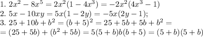 1. \ 2x^2-8x^5=2x^2(1-4x^3)=-2x^2(4x^3-1) \\
2. \ 5x-10xy=5x(1-2y)=-5x(2y-1); \\
3. \ 25+10b+b^2=(b+5)^2=25+5b+5b+b^2= \\
=(25+5b)+(b^2+5b)=5(5+b)b(b+5)=(5+b)(5+b)