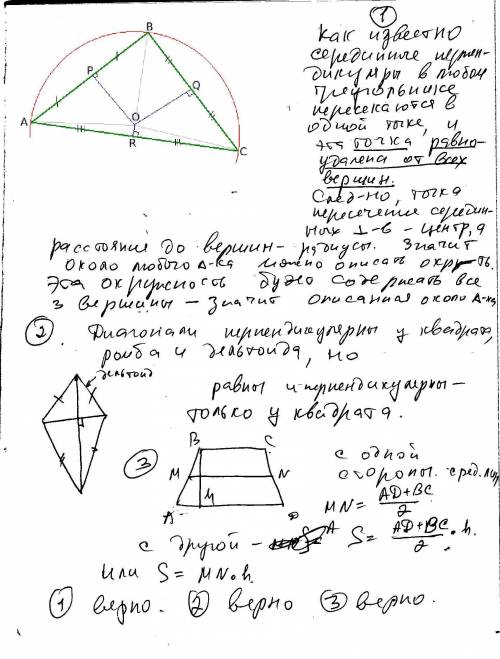 Какие из данных утверждений верны? 1) вокруг любого треугольника можно описать окружность. 2) если в