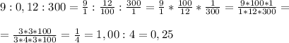 9: 0,12 : 300 = \frac{9}{1} : \frac{12}{100} : \frac{300}{1} = \frac{9}{1} * \frac{100}{12} * \frac{1}{300} = \frac{9*100*1}{1*12*300} = \\ \\ 
= \frac{3*3*100}{3*4*3*100} = \frac{1}{4} =1,00 : 4 = 0,25