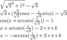 \sqrt{ \sqrt{2}^2+1^2} = \sqrt{3} \\ \sqrt{3} *( \frac{ \sqrt{2}}{\sqrt{3} } cosx - \frac{1}{\sqrt{3} } sinx)=\sqrt{3} \\ cos (x+arcsin( \frac {1}{\sqrt{3}}))=1 \\ x+arcsin( \frac {1}{\sqrt{3}})=2* \pi *k \\ x=-arcsin( \frac {1}{\sqrt{3}})+2* \pi *k
