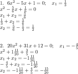 1. \ \ 6x^2-5x+1=0; \ \ \ x_1=\frac{1}3\\
x^2-\frac{5}6x+\frac{1}{6}=0\\
x_1+x_2=\frac{5}{6}\\
\frac{1}3+x_2=\frac{5}6\\
x_2=\frac{5}6-\frac{1}3=\frac{1}2\\
\\
\\
2. \ \ 20x^2+31x+12=0; \ \ \ x_1=-\frac{4}5\\
x^2+1\frac{11}{20}+\frac{3}5=0\\
x_1+x_2=-1\frac{11}{20}\\
-\frac{4}5+x_2=-1\frac{11}{20}\\
x_2=-1\frac{11}{20}+\frac{4}5=-\frac{15}{20}