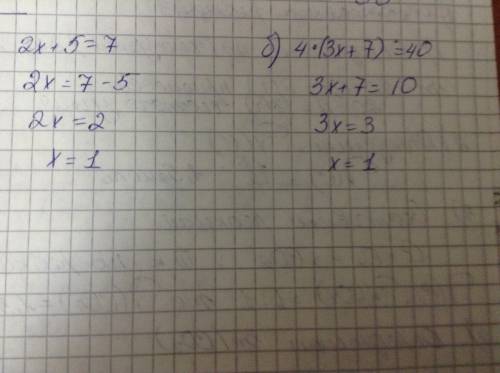 Решите уравнение правильно! решите уравнение : а) 2х + 5 = 7. б) 4 • (3х + 7) = 40.