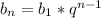 b_{n} = b_{1} * q^{n-1} \\ 
