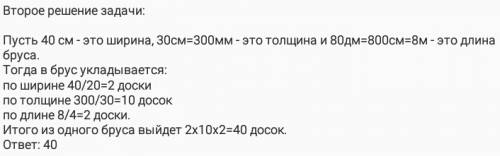 Сколько досок длиной 4 м, шириной 20 см и толщиной 30 мм вый‐ дет из бруса длиной 80 дм, имеющего в