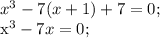 x^3-7(x+1)+7=0;

x^3-7x=0;