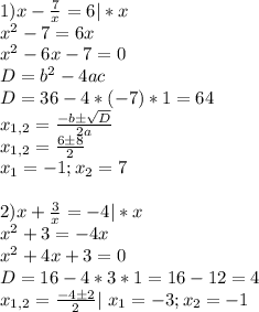 1) x- \frac{7}{x}=6 |*x \\
x^2-7=6x \\
x^2-6x-7=0 \\
D=b^2-4ac \\
D=36-4*(-7)*1=64 \\
x_{1,2} = \frac{-bб \sqrt{D} }{2a} \\
x_{1,2} = \frac{6б8}{2} \\
x_1 = -1 ; x_2 = 7 \\
\\
2) x+ \frac{3}{x} = -4 |*x \\
x^2+3=-4x \\
x^2+4x+3=0 \\
D=16-4*3*1=16-12=4 \\
x_{1,2} = \frac{-4б2}{2} |\
x_1 = -3 ; x_2 = -1 \\