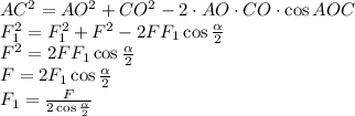 AC^2=AO^2+CO^2-2\cdot AO\cdot CO\cdot \cos AOC
\\\
F_1^2=F_1^2+F^2-2FF_1\cos \frac{ \alpha }{2} 
\\\
F^2=2FF_1\cos \frac{ \alpha }{2} 
\\\
F=2F_1\cos \frac{ \alpha }{2} 
\\\
F_1= \frac{F}{2\cos \frac{ \alpha }{2} }