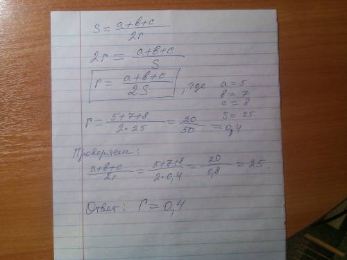 Найдите r из формулы s=a+b+c/2*r, если a=5, b=7, c=8, s=25
