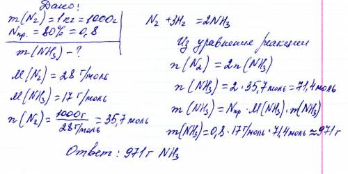 Какую массу аммиака можно получить из 1 кг азота при 80 практическом выходе? нужно сделать