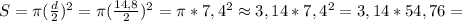 S= \pi ( \frac{d}{2} )^2= \pi ( \frac{14,8}{2})^2= \pi*7,4^2 \approx3,14*7,4^2=3,14*54,76=
