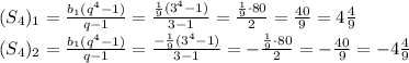 (S_4)_1= \frac{b_1(q^4-1)}{q-1} = \frac{ \frac{1}{9} (3^4-1)}{3-1} =
 \frac{ \frac{1}{9}\cdot 80}{2} = \frac{40}{9} =4 \frac{4}{9} 
\\\
(S_4)_2= \frac{b_1(q^4-1)}{q-1} = \frac{- \frac{1}{9} (3^4-1)}{3-1} =
- \frac{ \frac{1}{9}\cdot 80}{2} =- \frac{40}{9} =-4 \frac{4}{9}