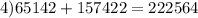 4)65142+157422=222564