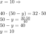 x=10 \Rightarrow\\\\ 40\cdot(50-y)=32\cdot50\\ 50-y= \frac{32\cdot50}{40}\\ 50-y=40\\ y=10