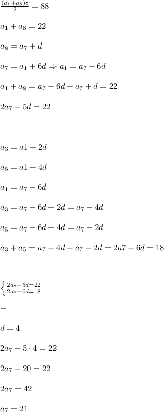 \frac{(a_1+a_8)\cgot 8}{2}=88\\\\
a_1+a_8=22 \\\\
a_8=a_7+d \\\\
a_7=a_1+6d \Rightarrow a_1=a_7-6d\\\\
a_1+a_8=a_7-6d+a_7+d=22 \\\\
2a_7-5d=22 \\\\
\\\\
a_3=a1+2d \\\\
a_5=a1+4d \\\\
a_1=a_7-6d \\\\
a_3=a_7-6d+2d=a_7-4d \\\\
a_5=a_7-6d+4d=a_7-2d \\\\
a_3+a_5=a_7-4d+a_7-2d=2a7-6d=18 \\\\
\\\\
\left \{ {{2a_7-5d=22} \atop {2a_7-6d=18}} \right. \\\\
- \\\\
d=4 \\\\
2a_7-5\cdot 4=22 \\\\
2a_7-20=22 \\\\
2a_7=42\\\\
a_7=21


