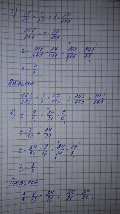 Б)18/25×6/35= t×27/175 в)t×8/13=28/91×6/7