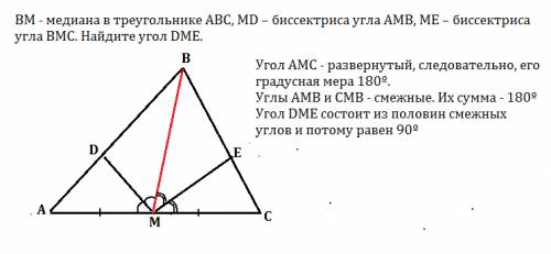 Вм - медиана в треугольнике авс, мd – биссектриса угла амв, ме – биссектриса угла вмс. найдите угол