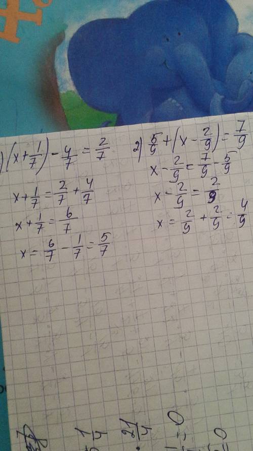 Решить уравнения с проверкой (х+1/7) - 4/7 = 2/7 5/9 + ( х - 2/9) = 7/9
