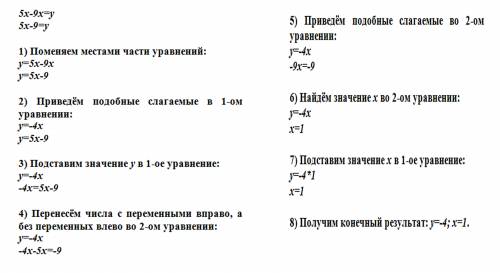 Система ур 5х-9х=у 5х-9=у с обеднением