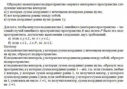 1. образуют ли векторное подпространство -мерного векторного пространства следующие множества вектор