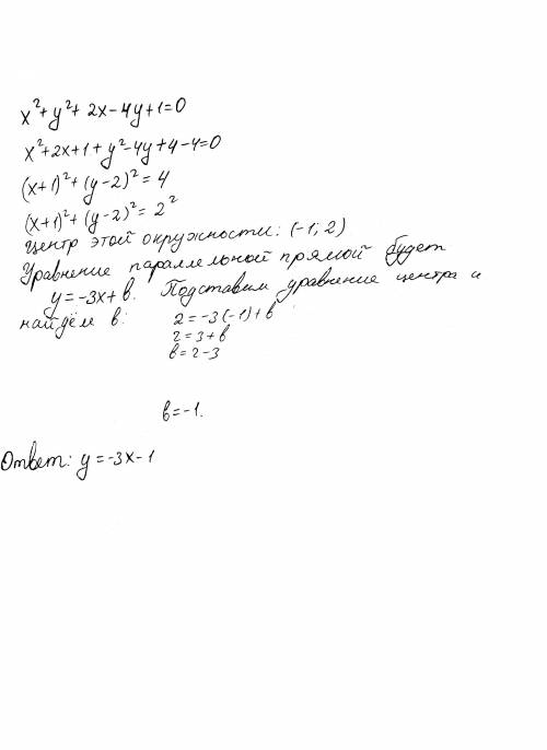 Складіть рівняння прямої, яка паралельна прямій у = - 3х + 10 і проходить через центр кола х2 + у2 +