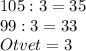105:3=35 \\
99:3=33 \\
Otvet = 3