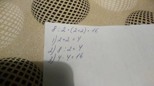8: 2x(2+2)=16 или 8: 2х(2+2)=1 на радио услышали что спорили как правильно объяснить какой правиль