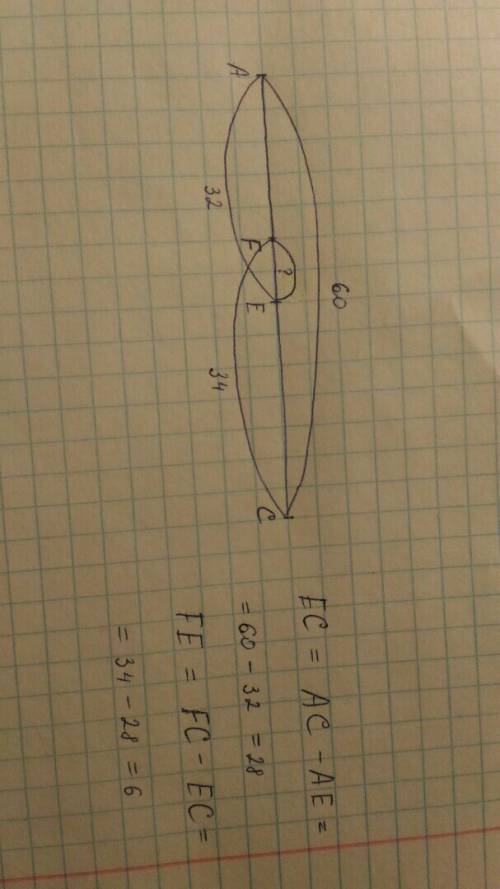 На отрезке ac длиной 60 см отметели точки e и f так, что ae=32см fc=34 см. чему равна длина отрезка